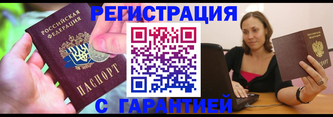 прописка для работы в Удомле